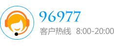 客戶(hù)熱線(xiàn):96977